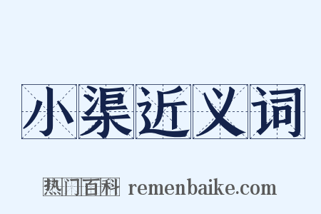 小渠近义词是什么意思的图片